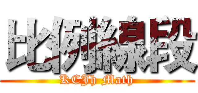 比例線段 (KCJh Math)