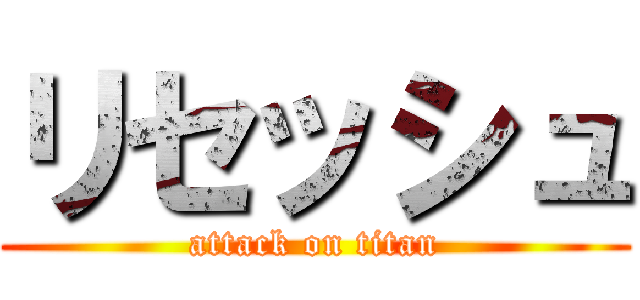リセッシュ (attack on titan)