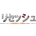 リセッシュ (attack on titan)