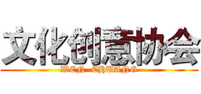 文化创意协会 (WEN  CHUANG)