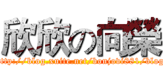 欣欣の向榮 (http://blog.xuite.net/bonjovi881/blog)