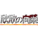 欣欣の向榮 (http://blog.xuite.net/bonjovi881/blog)