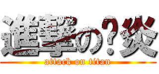 進撃の肠炎 (attack on titan)