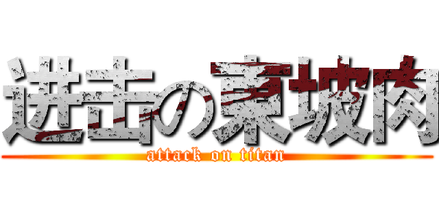 进击の東坡肉 (attack on titan)