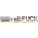 宿題する奴ＦＵＣＫ ()