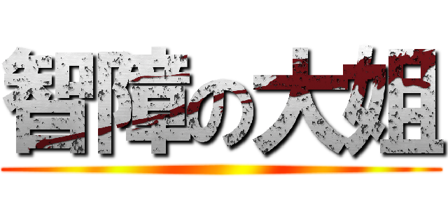 智障の大姐 ()