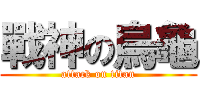 戰神の烏龜 (attack on titan)