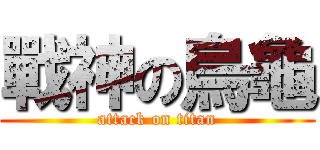 戰神の烏龜 (attack on titan)