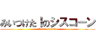 みいつけた！のシスコーン (Nissin shisuko)