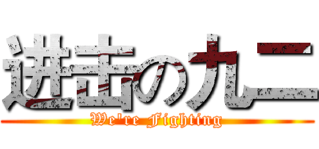 进击の九二 (We're Fighting)