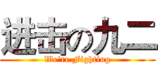 进击の九二 (We're Fighting)