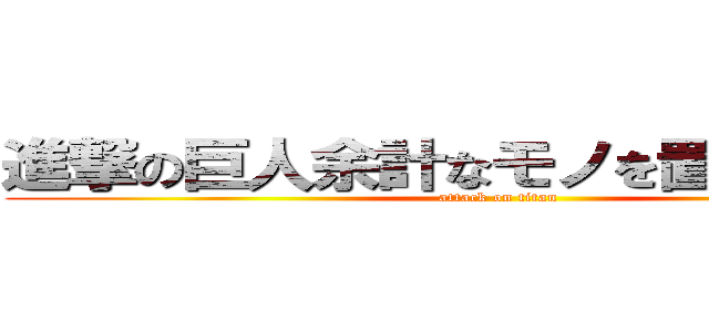 進撃の巨人余計なモノを置かない習慣 (attack on titan)