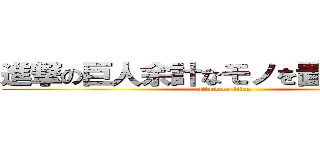 進撃の巨人余計なモノを置かない習慣 (attack on titan)