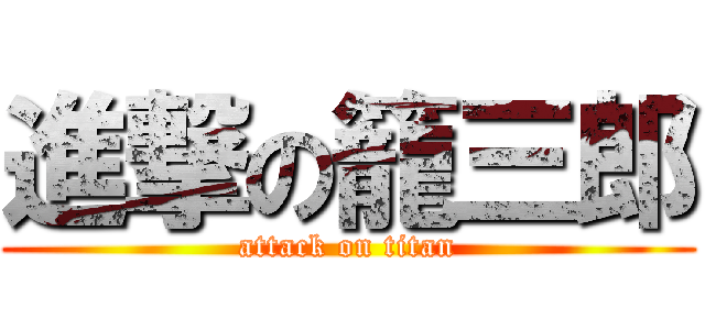 進撃の籠三郎 (attack on titan)