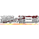 進撃の籠三郎 (attack on titan)