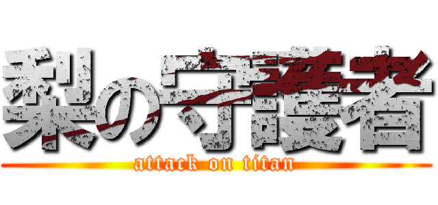 梨の守護者 (attack on titan)