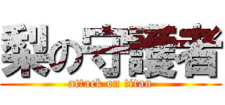 梨の守護者 (attack on titan)