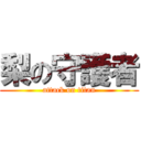 梨の守護者 (attack on titan)