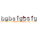 ｂｇｂｓｆｇｂｓｆｇ (attack on titan)