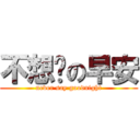 不想说の早安 (never say goodnight)