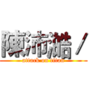 陳沛澔／ (attack on titan)