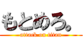 もとめろ。 (attack on titan)