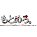 もとめろ。 (attack on titan)