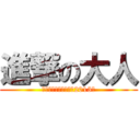 進撃の大人 (～Ｕｎｄｏｕｋａｉ　2013～)