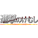 進撃のけむし (attack on kemushi)