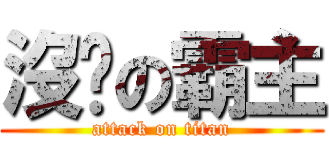 沒屌の霸主 (attack on titan)