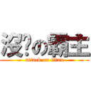 沒屌の霸主 (attack on titan)