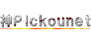 神Ｐｉｃｋｏｕｎｅｔ (trololol)