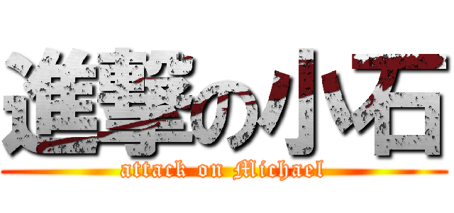 進撃の小石 (attack on Michael)