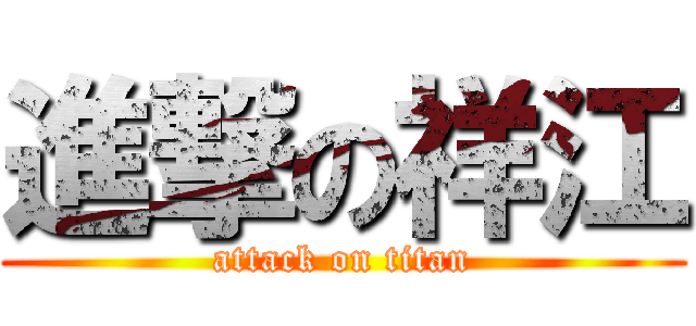 進撃の祥江 (attack on titan)