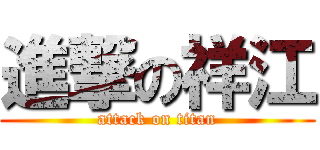 進撃の祥江 (attack on titan)