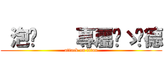  泡麵    專屬๑ゝ彥德 (attack on titan)
