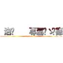  泡麵    專屬๑ゝ彥德 (attack on titan)