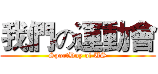 我們の運動會 (SportDay of US)