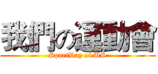 我們の運動會 (SportDay of US)