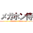 メガホン侍 (attack on titan)