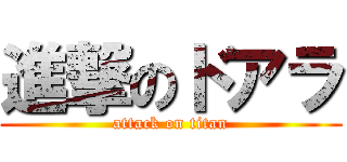 進撃のドアラ (attack on titan)