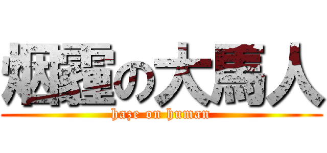 烟霾の大馬人 (haze on human)