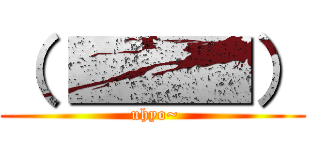 （ ■■■） ( uhyo~)