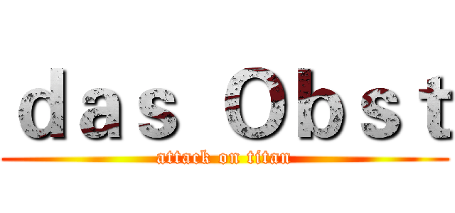 ｄａｓ  Ｏｂｓｔ (attack on titan)