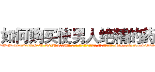 如何购买使男人绝精的药 (如何购买使男人绝精的药【电-186x2687x6963-Q278180069元-吉-药-业】我们做的是长期生意,靠的是老客户长期支持 http://sngk.net/OTvCgV
)