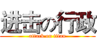 进击の行政 (attack on titan)