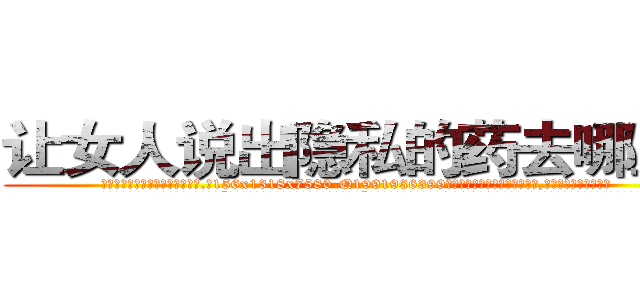 让女人说出隐私的药去哪里买 (让女人说出隐私的药去哪里买【电.话156x1318x7580-Q1991936399鑫宏药业】我们做的是长期生意,靠的是老客户长期支持
参考消息网2月20日报道 韩媒称，“剩女多、离婚率高的城市，房价一定会上涨。”这是中国经济学家金岩石2016年12月参加在上海举行的房地产相关论坛时说的话。
)