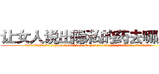 让女人说出隐私的药去哪里买 (让女人说出隐私的药去哪里买【电.话156x1318x7580-Q1991936399鑫宏药业】我们做的是长期生意,靠的是老客户长期支持
参考消息网2月20日报道 韩媒称，“剩女多、离婚率高的城市，房价一定会上涨。”这是中国经济学家金岩石2016年12月参加在上海举行的房地产相关论坛时说的话。
)
