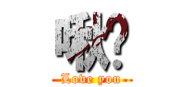 啾咪 (Love you)