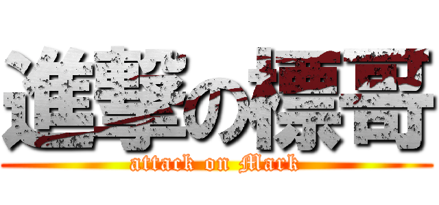 進撃の標哥 (attack on Mark)